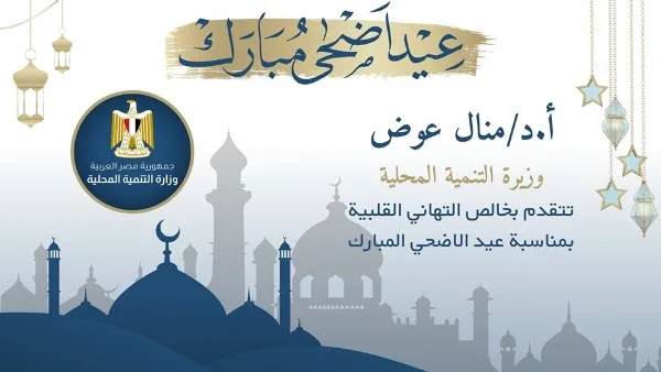 وزيرة التنمية المحلية تعبر عن تهانيها لشيخ الأزهر بمناسبة عيد الأضحى وزيرة التنمية المحلية تعبر عن تهانيها لشيخ الأزهر بمناسبة عيد الأضحى