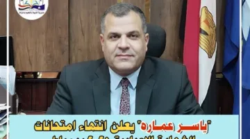وكيل وزارة التعليم في دمياط يُعلن عن انتهاء امتحانات الصف الإعدادي