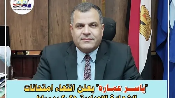 وكيل وزارة التعليم في دمياط يُعلن عن انتهاء امتحانات الصف الإعدادي وكيل وزارة التعليم في دمياط يُعلن عن انتهاء امتحانات الصف الإعدادي