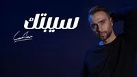 خطأ غير متعمد.. توضيح هام من حسام حبيب بشأن أغنيته الجديدة “سيبتك” خطأ غير متعمد.. توضيح هام من حسام حبيب بشأن أغنيته الجديدة “سيبتك”