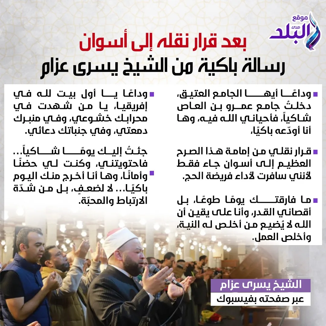 محمد أبو بكر يودع مسجد الفتح برسالة مؤثرة.. والأوقاف تكذب شائعة نقله إلى الوادي الجديد محمد أبو بكر يودع مسجد الفتح برسالة مؤثرة.. والأوقاف تكذب شائعة نقله إلى الوادي الجديد