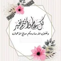 صور ورسائل عيد الأضحى 2025: أرسل أروع التهاني لأصدقائك
