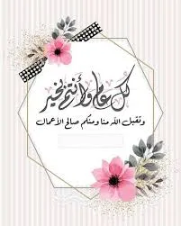 صور ورسائل عيد الأضحى 2025: أرسل أروع التهاني لأصدقائك صور ورسائل عيد الأضحى 2025: أرسل أروع التهاني لأصدقائك