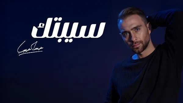 خطأ غير متعمد.. حسام حبيب يوضح سبب مشكلة أغنيته الجديدة “سيبتك” خطأ غير متعمد.. حسام حبيب يوضح سبب مشكلة أغنيته الجديدة “سيبتك”