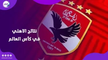 لا يوجد شيء مستحيل.. الذكاء الاصطناعي يتنبأ بنتائج الأهلي في كأس العالم للأندية