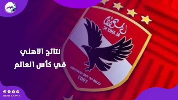 لا يوجد شيء مستحيل.. الذكاء الاصطناعي يتنبأ بنتائج الأهلي في كأس العالم للأندية لا يوجد شيء مستحيل.. الذكاء الاصطناعي يتنبأ بنتائج الأهلي في كأس العالم للأندية