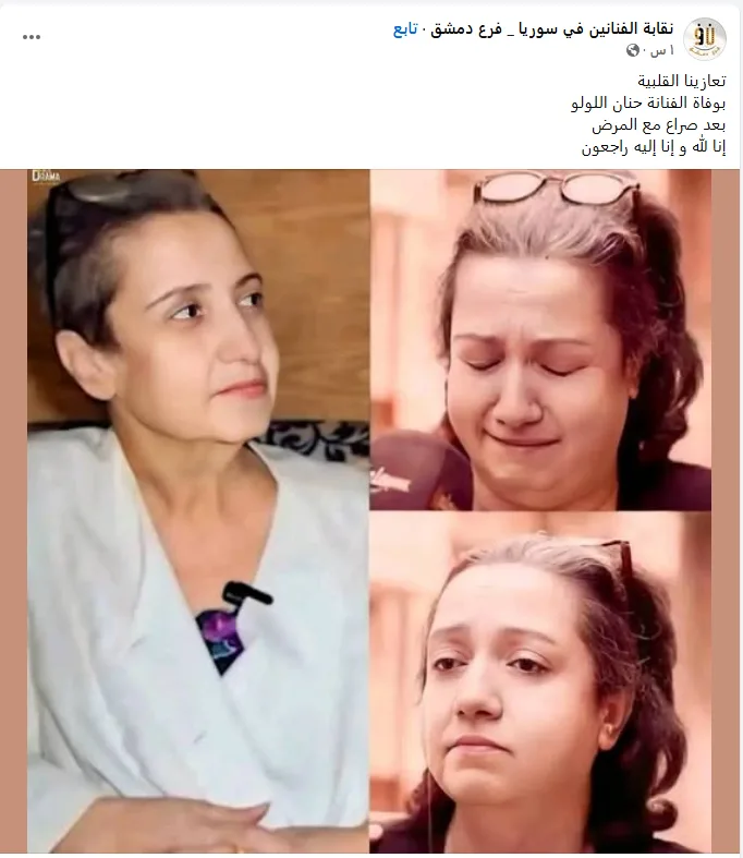 رحيل الفنانة السورية حنان اللولو: من تكون وما الذي قدمته في مسيرتها الفنية؟ رحيل الفنانة السورية حنان اللولو: من تكون وما الذي قدمته في مسيرتها الفنية؟