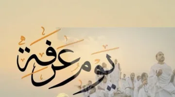 أروع تهاني ورسائل ليوم عرفة 2025 | شاركها مع عائلتك وأصدقائك