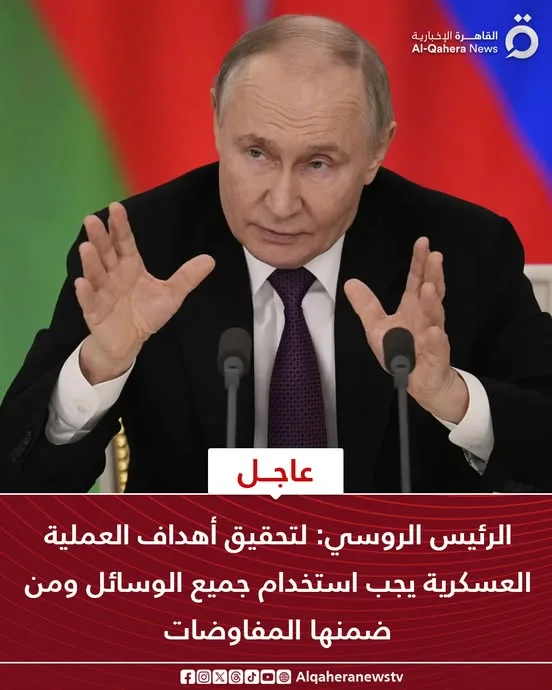 بوتين: للنجاح في الأهداف العسكرية يجب اعتماد كافة الوسائل المتاحة بوتين: للنجاح في الأهداف العسكرية يجب اعتماد كافة الوسائل المتاحة