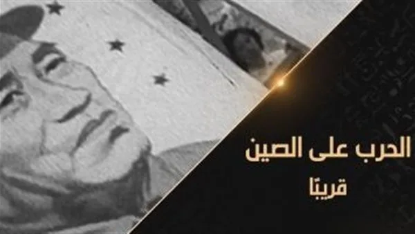 هذا المساء.. قناة “الوثائقية” تقدم فيلم “الصراع ضد الصين” هذا المساء.. قناة “الوثائقية” تقدم فيلم “الصراع ضد الصين”