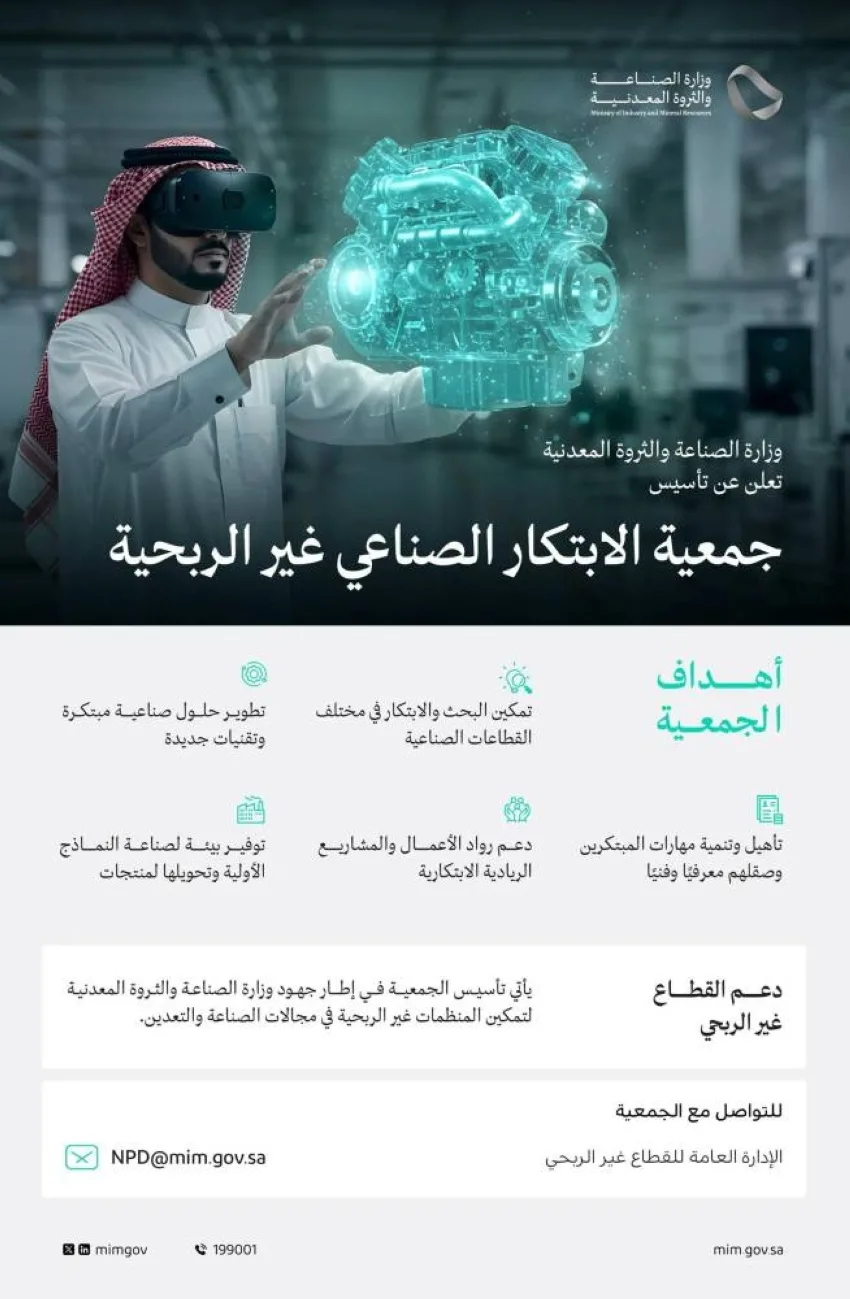 وزارة الصناعة والثروة المعدنية تُعلن عن إنشاء جمعية غير ربحية مخصصة للابتكار الصناعي.