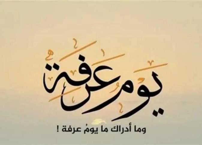 دعاء يوم عرفة من القرآن والسنة (مقبول) دعاء يوم عرفة من القرآن والسنة (مقبول)