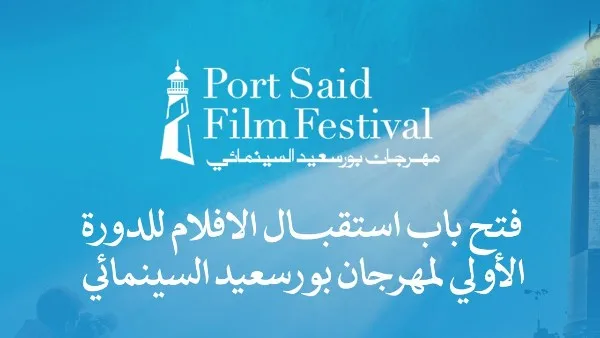 بدء استقبال الأفلام للدورة الأولى من مهرجان بورسعيد السينمائي الدولي غداً بدء استقبال الأفلام للدورة الأولى من مهرجان بورسعيد السينمائي الدولي غداً
