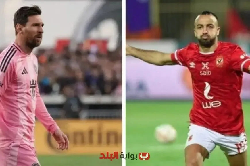أفشة يواجه ميسي قبل لقاء الأهلي وإنتر ميامي: “أنا قادم إليك، ليو” أفشة يواجه ميسي قبل لقاء الأهلي وإنتر ميامي: “أنا قادم إليك، ليو”