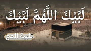 تكبيرات عيد الأضحى 2025: هل من المسموح التكبير في المساجد يوم عرفة؟