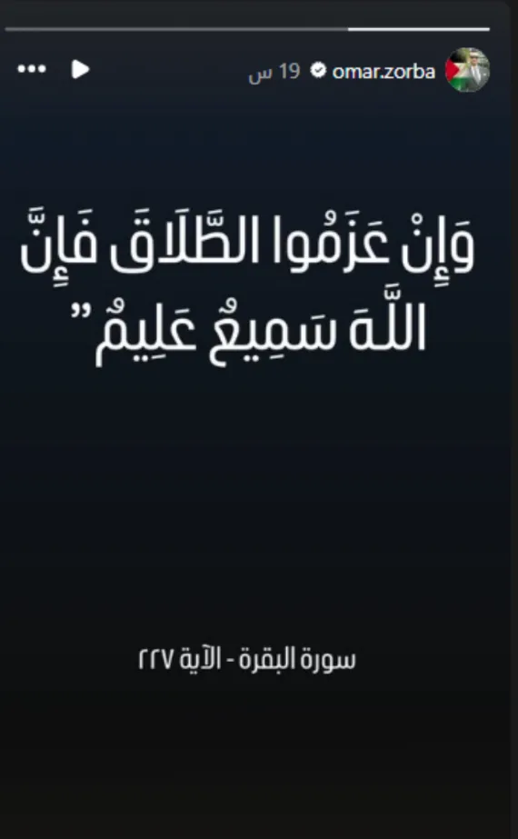 إعلان طلاق عمر زوربا من زوجته أسيل زلط يثير دهشة الجمهور إعلان طلاق عمر زوربا من زوجته أسيل زلط يثير دهشة الجمهور