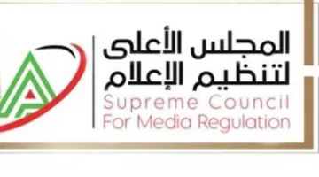 الهيئة العليا لتنظيم الإعلام تستعرض شكوى الإعلامية مها الصغير