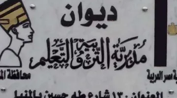 الإعلان الرسمي عن نتائج الصف السادس للفصل الدراسي الثاني 2025 في المنيا