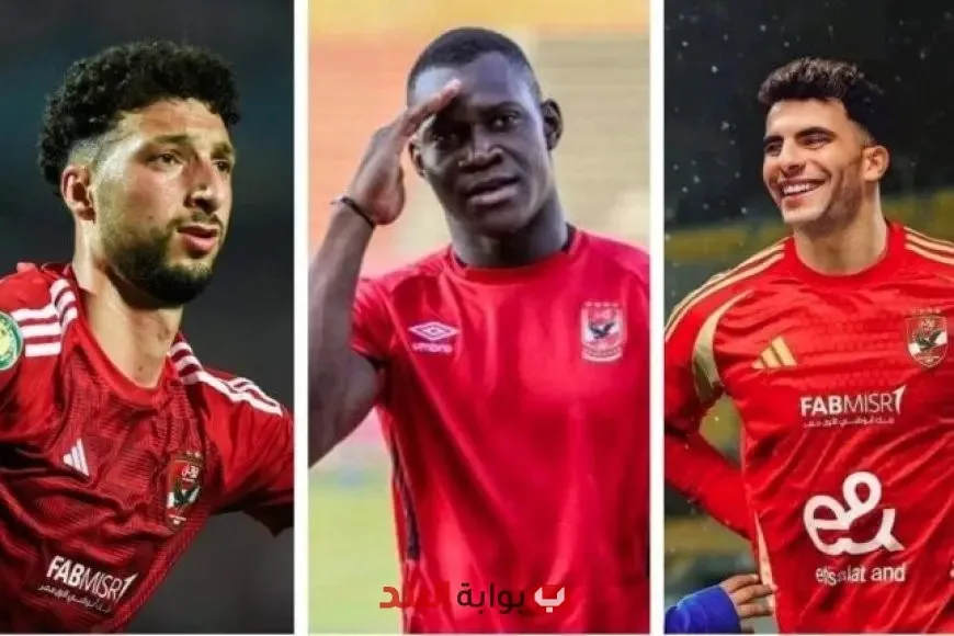 مصدر حصري لـ”بوابة البلد” يكشف تفاصيل موعد سفر “زيزو وديانج ووسام” إلى الولايات المتحدة للمشاركة مع الأهلي في بطولة كأس العالم للأندية. مصدر حصري لـ”بوابة البلد” يكشف تفاصيل موعد سفر “زيزو وديانج ووسام” إلى الولايات المتحدة للمشاركة مع الأهلي في بطولة كأس العالم للأندية.