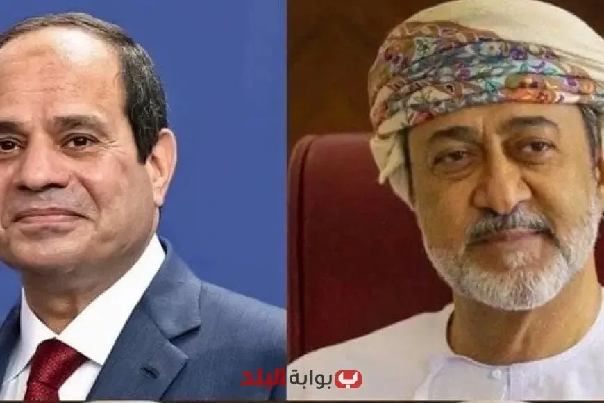سلطان عمان يقدم التهاني للرئيس السيسي بمناسبة عيد الأضحى: تعزيز الروابط الأخوية بين الدولتين سلطان عمان يقدم التهاني للرئيس السيسي بمناسبة عيد الأضحى: تعزيز الروابط الأخوية بين الدولتين