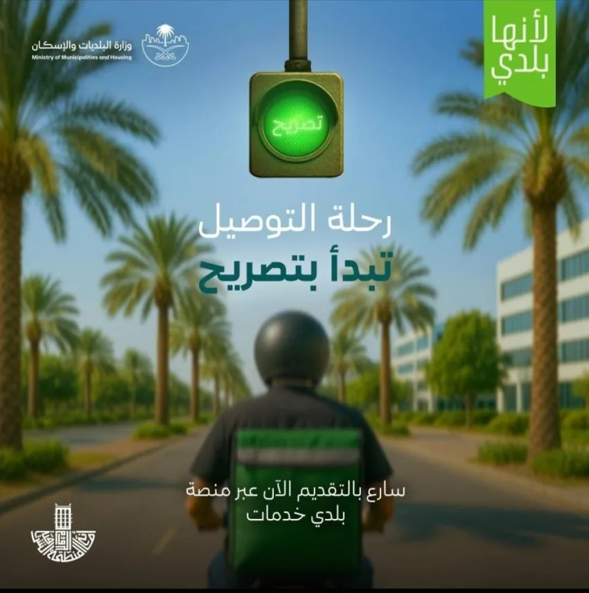 إطلاق خدمة تصريح التوصيل للمنازل للمنشآت في الشرقية… بدء التطبيق الإلزامي في يوليو 2025