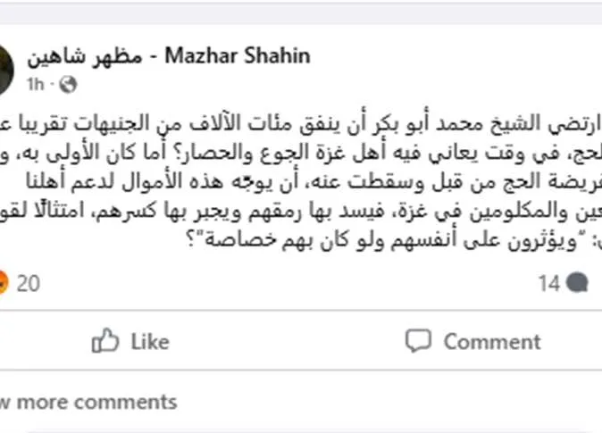 مظهر شاهين ينتقد محمد أبوبكر: لم يُنقل بسبب الحج.. وبيان رسمي من وزارة الأوقاف مظهر شاهين ينتقد محمد أبوبكر: لم يُنقل بسبب الحج.. وبيان رسمي من وزارة الأوقاف