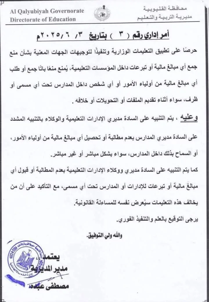 عاجل.. تنبيه مهم حول جمع التبرعات أثناء التسجيل أو التحويل في المدارس «وثيقة» عاجل.. تنبيه مهم حول جمع التبرعات أثناء التسجيل أو التحويل في المدارس «وثيقة»