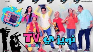 عرض مجاني طوال أيام العيد: قصور الثقافة تقدم ‘نويزي T.V’ على مسرح السامر