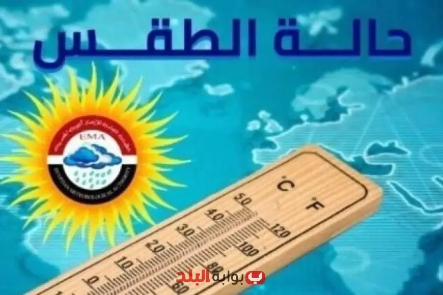 توقعات الطقس ليوم عرفة: الأرصاد الجوية تقدم معلومات حول حالة الطقس اليوم الخميس 5 يونيو 2025، وترقبوا تقلبات الطقس!