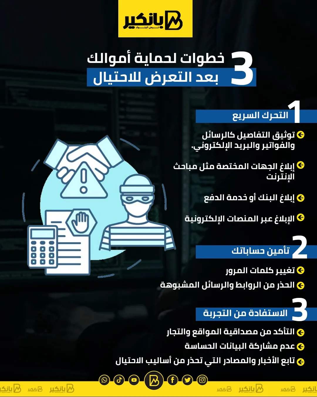 3 خطوات لحماية أموالك بعد وقوعك ضحية للاحتيال | إنفوجراف 3 خطوات لحماية أموالك بعد وقوعك ضحية للاحتيال | إنفوجراف