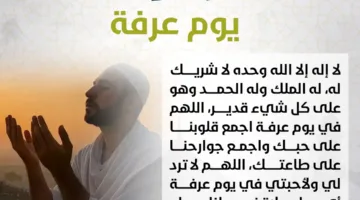 أدعيــة يوم عــرفة: إليك 200 دعاء متميز يناسب النفس والأهل والأحباء.