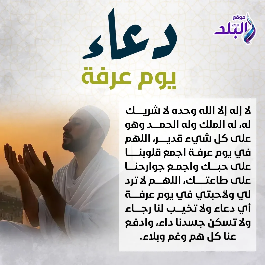 أدعيــة يوم عــرفة: إليك 200 دعاء متميز يناسب النفس والأهل والأحباء. أدعيــة يوم عــرفة: إليك 200 دعاء متميز يناسب النفس والأهل والأحباء.