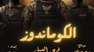 «الكوماندوز»: نظرة على الماضي والحاضر والمستقبل – مشروع طلاب المعهد الدولي العالي للإعلام بالشروق