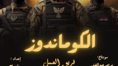 «الكوماندوز»: نظرة على الماضي والحاضر والمستقبل – مشروع طلاب المعهد الدولي العالي للإعلام بالشروق «الكوماندوز»: نظرة على الماضي والحاضر والمستقبل – مشروع طلاب المعهد الدولي العالي للإعلام بالشروق
