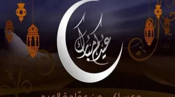 أروع بطاقات تهنئة بعيد الأضحى المبارك 2025.. شاركها الآن مع العائلة والأصدقاء والشريك!