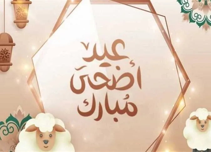 تهاني عيد الأضحى 2025: أروع العبارات لإرسالها إلى أحبائك وأصدقائك (أرسلها الآن) تهاني عيد الأضحى 2025: أروع العبارات لإرسالها إلى أحبائك وأصدقائك (أرسلها الآن)