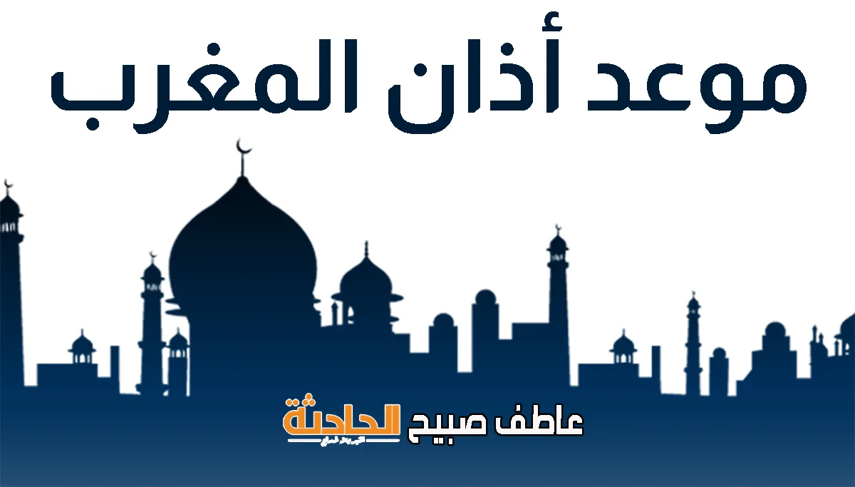 موعد رفع أذان المغرب اليوم الخميس 5-6-2025 في القاهرة والإسكندرية وبقية المحافظات ضمن أوقات الصلاة.