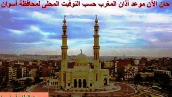 اكتشف مواعيد الصلاة في أسوان اليوم. اكتشف مواعيد الصلاة في أسوان اليوم.