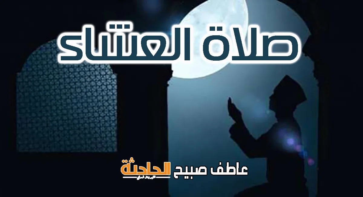 موعد صلاة العشاء اليوم الخميس 5 يونيو 2025 في مصر وفقًا لمواقيت الصلاة بالمساحة والسنة النبوية. موعد صلاة العشاء اليوم الخميس 5 يونيو 2025 في مصر وفقًا لمواقيت الصلاة بالمساحة والسنة النبوية.