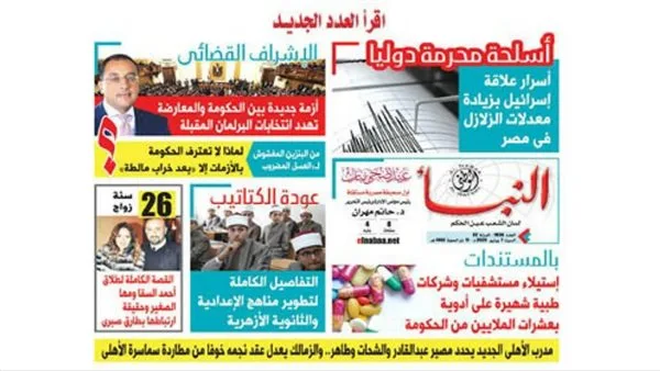 العدد الجديد من النبأ يكشف: أسرار العلاقة بين إسرائيل وارتفاع معدلات الزلازل في مصر العدد الجديد من النبأ يكشف: أسرار العلاقة بين إسرائيل وارتفاع معدلات الزلازل في مصر