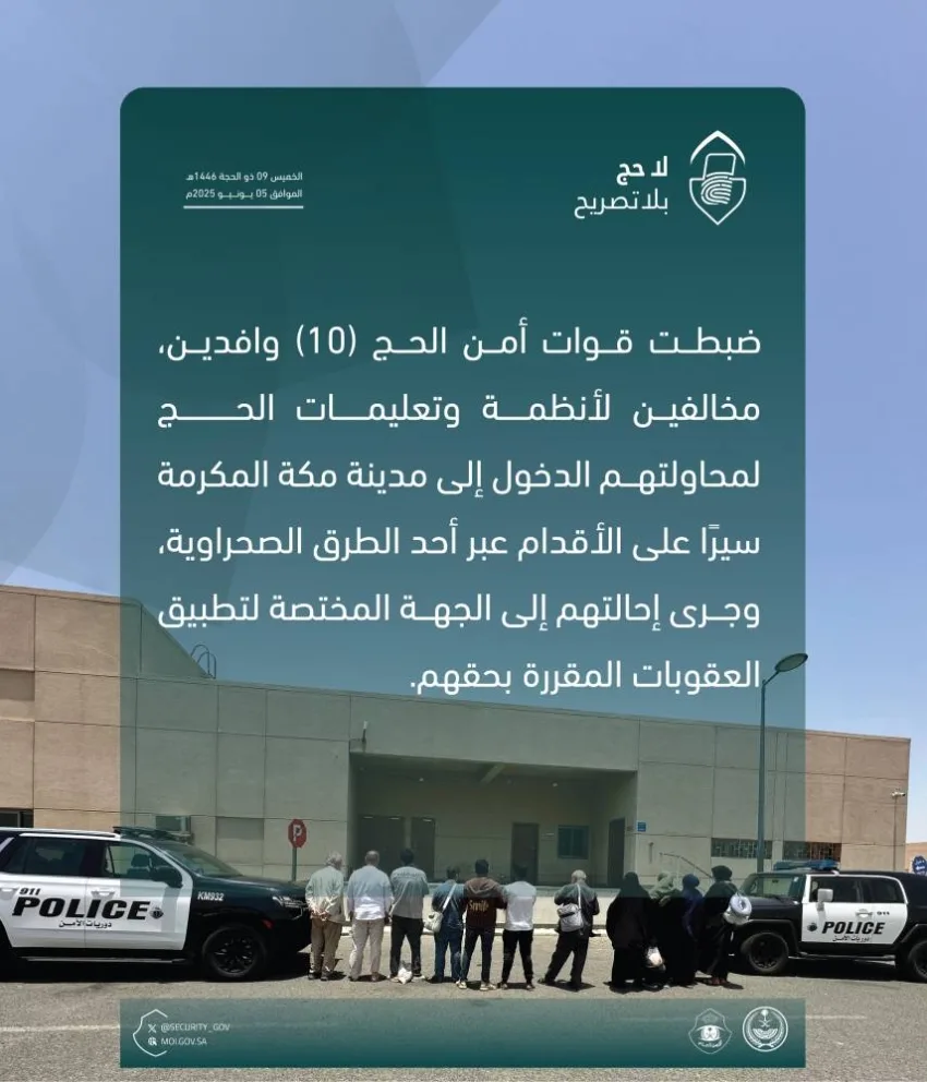 قوات أمن الحج للاحتجاج تضبط 10 مقيمين مخالفين للأنظمة والتوجيهات الخاصة بالحج قوات أمن الحج للاحتجاج تضبط 10 مقيمين مخالفين للأنظمة والتوجيهات الخاصة بالحج