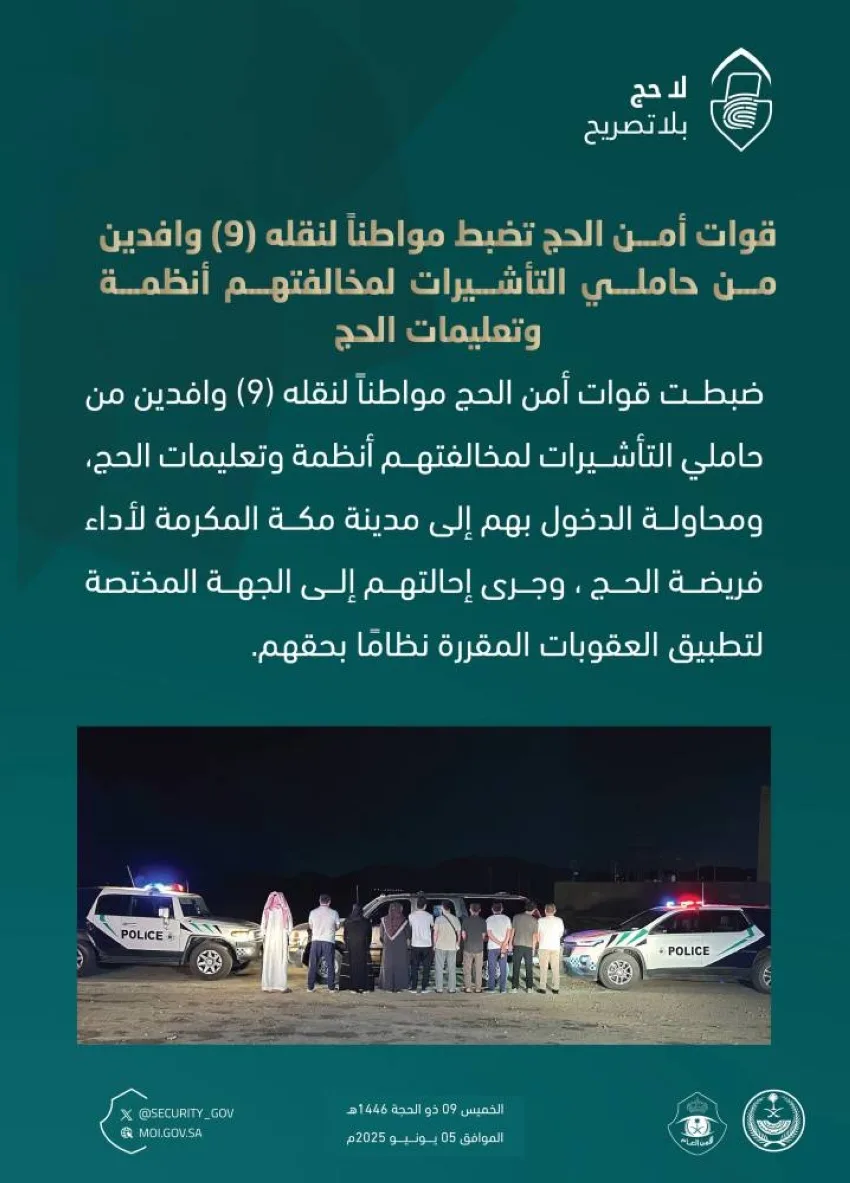 قوات أمن الحج تعتقل مواطنًا كان ينقل تسعة وافدين مخالفين لأنظمة الحج.