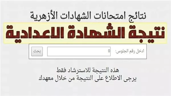 رابط نتائج الشهادة الإعدادية الأزهرية 2025 مع الدرجات رابط نتائج الشهادة الإعدادية الأزهرية 2025 مع الدرجات