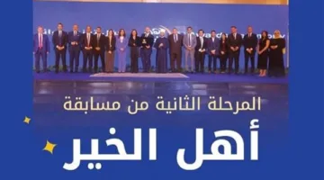 إطلاق المرحلة الثانية من مسابقة «أهل الخير» 2025.. رابط التسجيل المباشر متاح الآن
