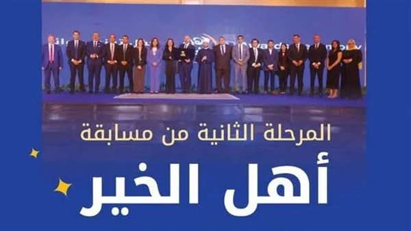 إطلاق المرحلة الثانية من مسابقة «أهل الخير» 2025.. رابط التسجيل المباشر متاح الآن إطلاق المرحلة الثانية من مسابقة «أهل الخير» 2025.. رابط التسجيل المباشر متاح الآن