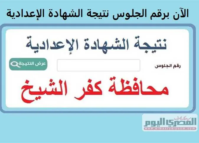 بواسطة الرابط ورقم الجلوس… نتائج الصف الثالث الإعدادي في محافظة كفر الشيخ للفصل الدراسي الثاني 2025 (عند صدورها) بواسطة الرابط ورقم الجلوس… نتائج الصف الثالث الإعدادي في محافظة كفر الشيخ للفصل الدراسي الثاني 2025 (عند صدورها)