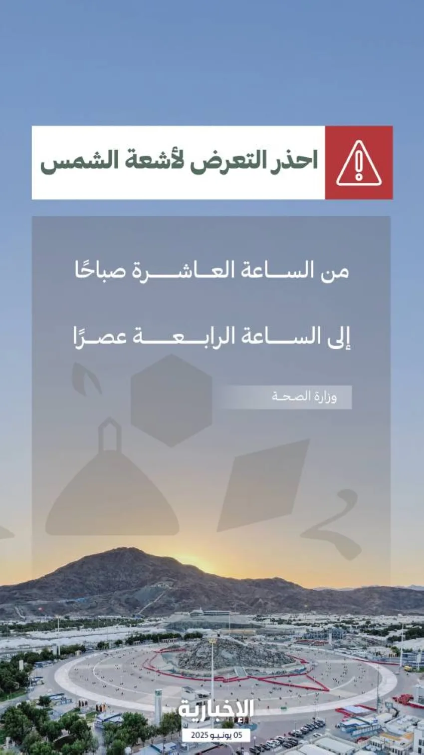 الصحة تنبه حجاج بيت الله من المخاطر الناجمة عن التعرض المباشر لأشعة الشمس.