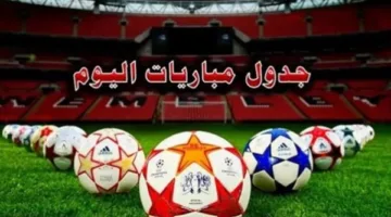 جدول مباريات اليوم الخميس 5 يونيو 2025 والقنوات التي ستبثها