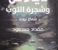 محمد عبد حسن: “ديالاس وقدم التوت” للكاتب مقداد مسعود