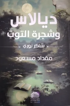 محمد عبد حسن: “ديالاس وقدم التوت” للكاتب مقداد مسعود محمد عبد حسن: “ديالاس وقدم التوت” للكاتب مقداد مسعود